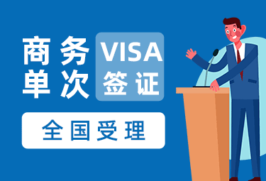 蒙古单次商务签证[全国办理]（简单材料）