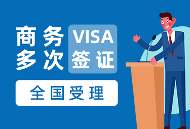 蒙古一年多次商务签证[全国办理]（简化材料）