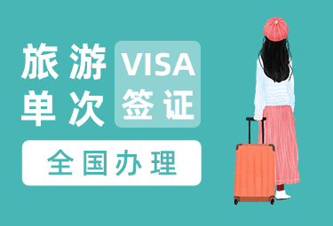 越南旅游另纸签证（15天单次）[全国受理]