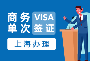 越南商务签证(6个月单次)[上海送签]