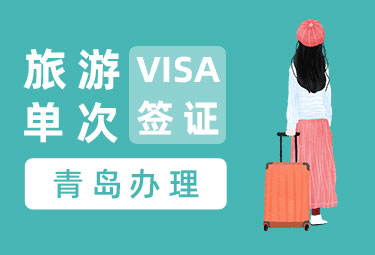 韩国旅游签证（单次）[青岛领区]