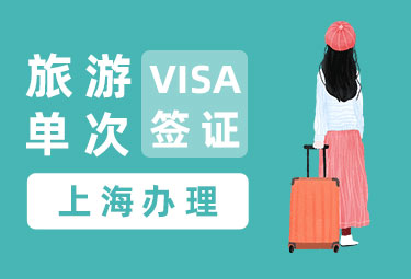 韩国旅游签证（单次）[上海领区]