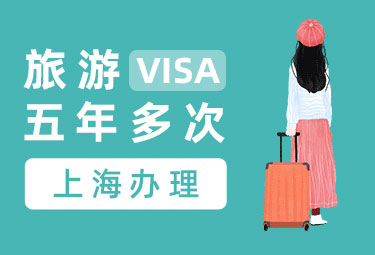 韩国旅游签证（五年多次）[上海领区]