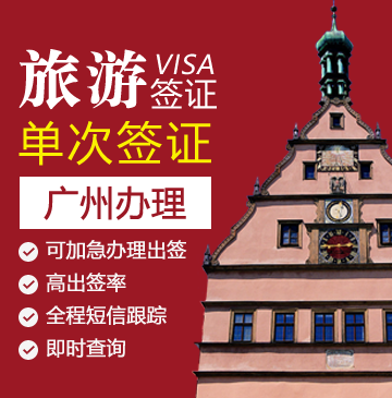德国旅游签证[广州办理]+陪同送签