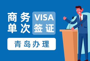 日本商务签证[北京办理]