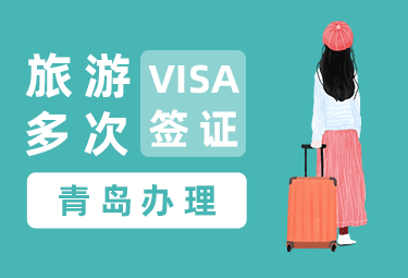 日本旅游签证（五年多次）[青岛办理]