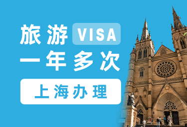 澳大利亚旅游签证（一年）[上海办理]