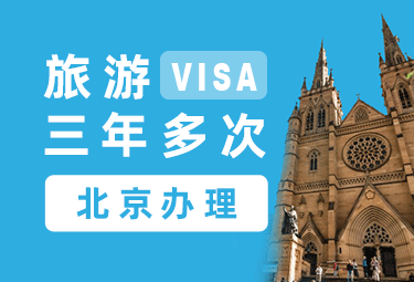 澳大利亚旅游签证（三年）[北京办理]