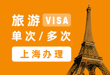 法国旅游签证[上海办理]+陪同送签