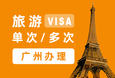 法国旅游签证[广州办理]+陪同送签