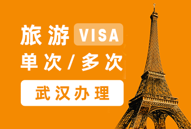 法国旅游签证[武汉办理]+陪同送签