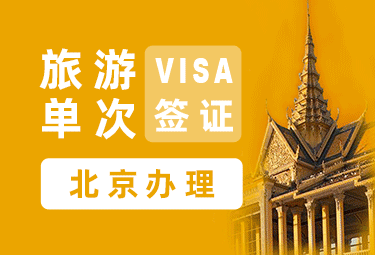 柬埔寨旅游签证（3年多次）[全国办理]