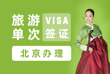 韩国旅游签证（单次）[北京领区]
