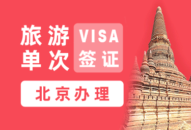 缅甸旅游签证（单次）[全国办理]