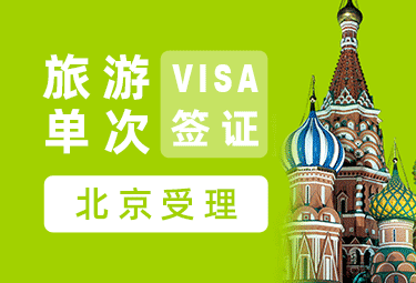 俄罗斯旅游签证（90天单次）[全国办理]