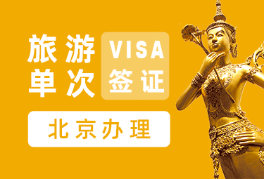 泰国旅游签证[北京办理]-电子签证