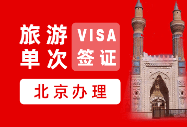 土耳其旅游签证[全国办理]-电子签证