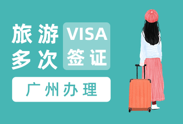 英国旅游签证（两年多次）【广州送签】