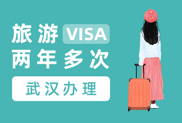 英国旅游签证（两年多次）【武汉送签】