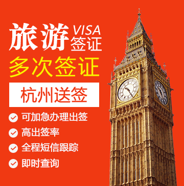 英国旅游签证（五年多次）【杭州送签】