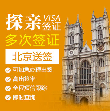 英国探亲签证（两年多次）【北京送签】