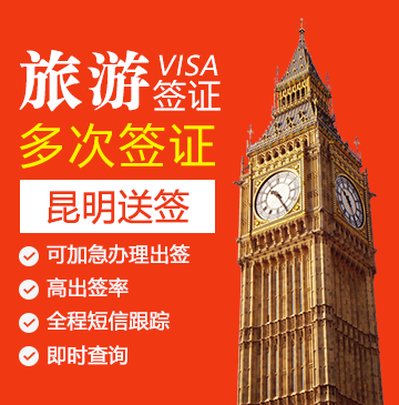 英国旅游签证（两年多次）【昆明送签】