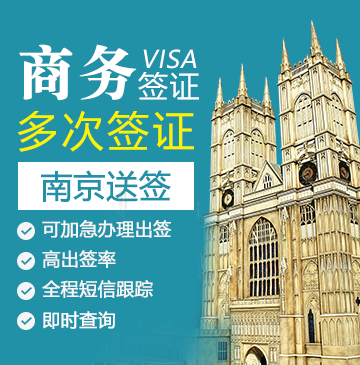 英国商务签证（五年多次）【南京送签】