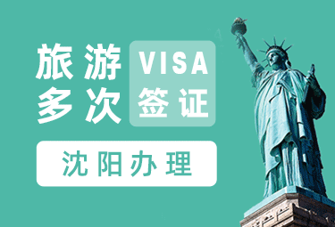 美国旅游签证[沈阳办理]（需要面试）