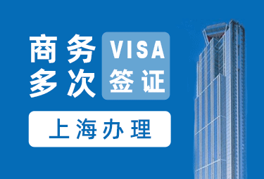 美国商务签证[上海办理]（需要面试）