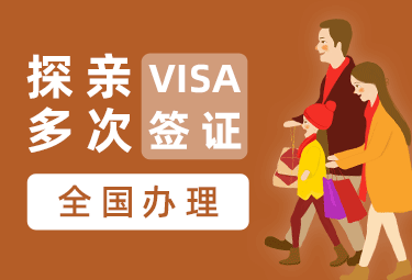 越南探亲签证（5年多次）[全国受理]
