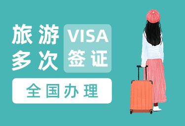 加拿大旅游签证[全国办理]+简化材料(美加记录)