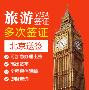 英国旅游签证（两年多次）【北京送签】