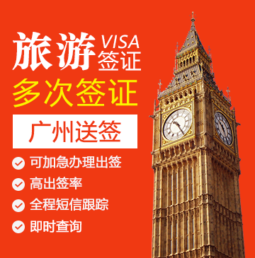 英国旅游签证（五年多次）【广州送签】