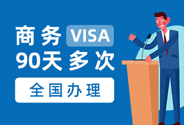 越南商务电子签证（90天多次）[全国受理]