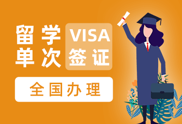 韩国留学签证（单次）[武汉领区]