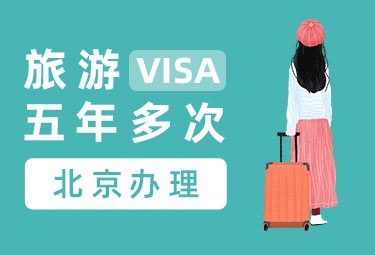 韩国旅游签证（五年多次）[北京领区]