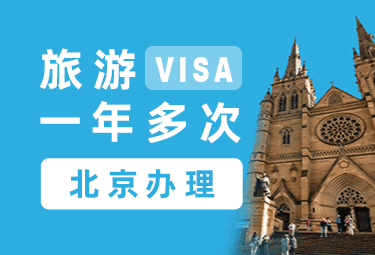 澳大利亚旅游签证（一年）[北京办理]