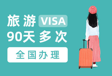 马来西亚旅游签证（90天多次）[全国办理]E-VISA
