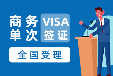 马来西亚商务签证（90天单次）[全国办理]E-VISA