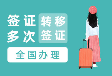 新加坡旅游签证[北京办理]-转移签