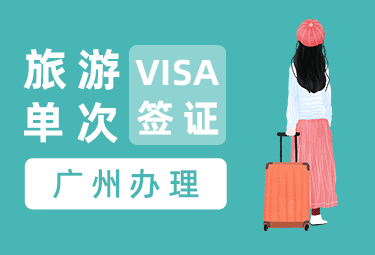意大利旅游签证[广州办理]+陪同送签