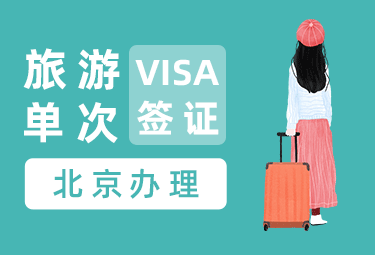 日本旅游签证（单次）[北京办理]
