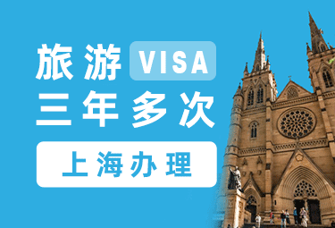 澳大利亚旅游签证（三年）[上海办理]
