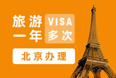 法国旅游签证[北京办理]+陪同送签