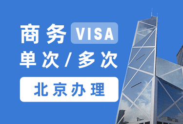 法国商务签证[北京办理]+陪同送签