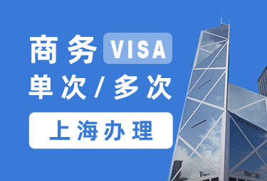 法国商务签证[上海办理]+陪同送签