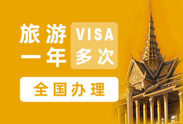 柬埔寨旅游签证（1年多次）[全国办理]