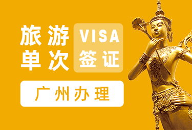 泰国旅游签证[广州办理]-电子签证