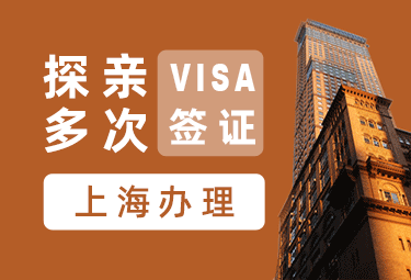 美国探亲签证[上海办理]（需要面试）